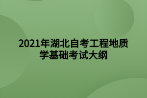 2021年湖北自考工程地質學基礎考試大綱