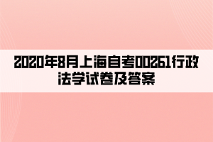 2020年8月上海自考00261行政法學(xué)試卷及答案