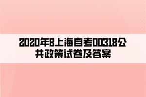 2020年8上海自考00318公共政策試卷及答案