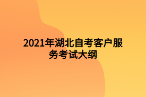 2021年湖北自考客戶(hù)服務(wù)考試大綱