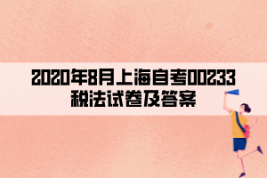 2020年8月上海自考00233稅法試卷及答案