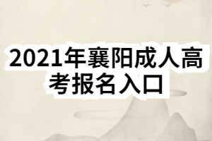 2021年襄陽成人高考報(bào)名入口