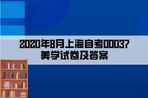 2020年8月上海自考00037美學試卷及答案