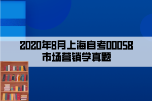 2020年8月上海自考00058市場營銷學(xué)真題