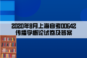 2020年8月上海自考00642傳播學概論試卷及答案