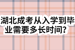 湖北成考從入學(xué)到畢業(yè)需要多長時(shí)間？