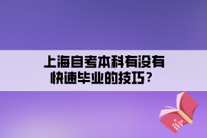 上海自考本科有沒有快速畢業(yè)的技巧？