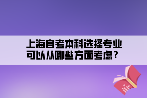 上海自考本科選擇專業(yè)可以從哪些方面考慮？