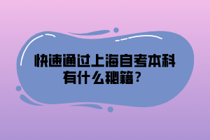 快速通過上海自考本科有什么秘籍？