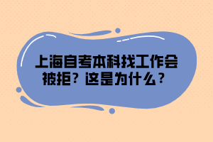 上海自考本科找工作會被拒？這是為什么？