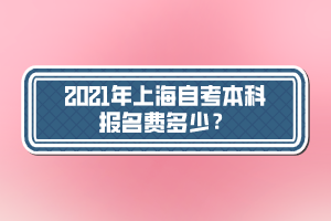 2021年上海自考本科報(bào)名費(fèi)多少？