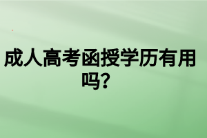 成人高考函授學歷有用嗎？