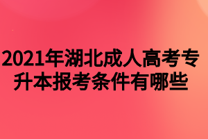 2021年湖北成人高考專升本報(bào)考條件有哪些