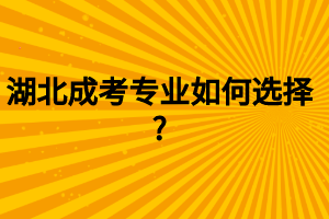 湖北成考專業(yè)如何選擇_