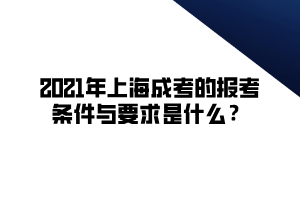 2021年上海成考的報考條件與要求是什么？