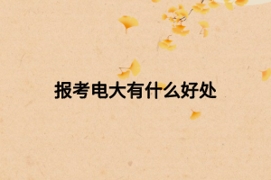 報考電大有什么好處