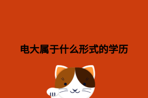 電大屬于什么形式的學(xué)歷