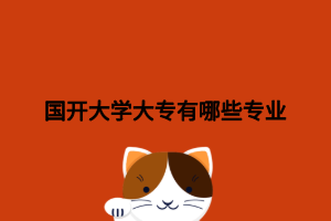 國開大學(xué)大專有哪些專業(yè)