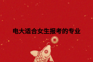 電大適合女生報(bào)考的專業(yè)