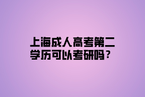 上海成人高考第二學(xué)歷可以考研嗎？