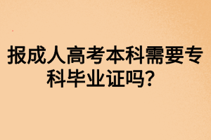 報成人高考本科需要?？飘厴I(yè)證嗎？