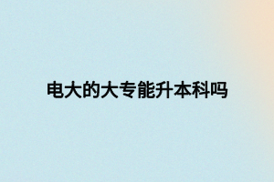 電大的大專能升本科嗎