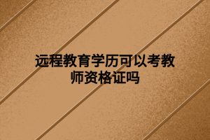 遠程教育學(xué)歷可以考教師資格證嗎