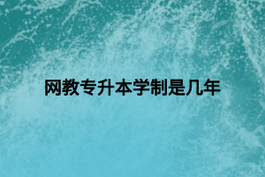 網教專升本學制是幾年