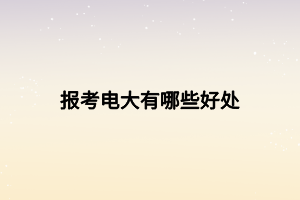 報(bào)考電大有哪些好處