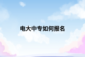 電大中專如何報名
