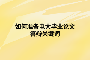 如何準備電大畢業(yè)論文答辯關鍵詞