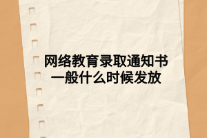 網(wǎng)絡(luò)教育錄取通知書一般什么時(shí)候發(fā)放