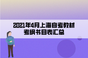 2021年4月上海自考教材考綱書目表匯總