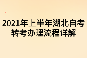 2021年上半年湖北自考轉(zhuǎn)考辦理流程詳解