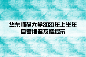 華東師范大學2021年上半年自考報名友情提示