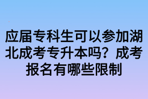 應屆?？粕梢詤⒓雍背煽紝Ｉ締幔砍煽紙竺心男┫拗?></p><p><strong>應屆?？粕梢詤⒓雍背煽紝Ｉ締?/strong></p><p>專科應屆生也是可以參加成人高考的，考生只要符合成人高考的報考條件就是可以參加成考本科的。專科生只需要符合以下的要求就可以參加成考本科，</p><p>1、身份證明：身份證及相應復印件，如果身份證遺失，應及時到派出所辦理帶有本人照片的戶籍證明，同時標明身份證號碼，并應迅速補辦身份證，以不耽誤考試。</p><p>2、學歷證明：本人最高學歷的畢業(yè)證書原件及相應復印件，按照教育部規(guī)定，報考?？破瘘c升本科的考生，須持國民教育系列?？萍耙陨衔膽{。</p><p>3、相關資格證明：報考醫(yī)學專業(yè)要求出具相關資格證，不在戶口所在地報考，也需要出示當?shù)氐纳绫＃蛘弋數(shù)貢鹤∽C、居住證。</p><p><strong>湖北成考報名有哪些限制</strong></p><p>一、學歷限制：高中起點升本科、專科，按照規(guī)定，需要具備高中文化程度才能報考高中起點升本科、?？啤？破瘘c升本科，必須具發(fā)的大學專科畢業(yè)證書或?？埔陨袭厴I(yè)證書，一般主要包含普通高等教育、成人教育(函授、業(yè)余、脫產(chǎn))、遠程<a href=