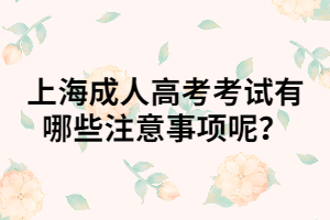 上海成人高考考試有哪些注意事項呢？