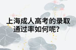 上海成人高考的錄取通過率如何呢？