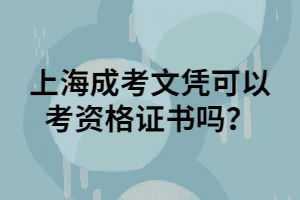 上海成考文憑可以考資格證書(shū)嗎？