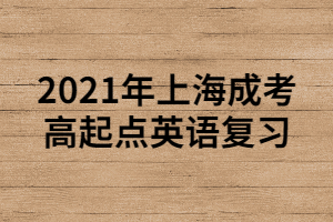 2021年上海成考高起點英語復(fù)習(xí) (1)