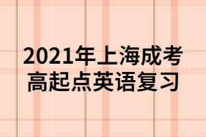 2021年上海成考高起點英語復習