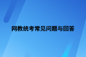 網(wǎng)絡(luò)教育統(tǒng)考計算機(jī)題型有哪些