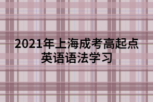 2021年上海成考高起點(diǎn)英語語法學(xué)習(xí)