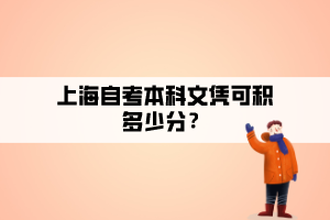 上海自考本科文憑可積多少分？