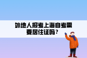 外地人報考上海自考需要居住證嗎？