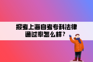 報考上海自考專科法律通過率怎么樣？