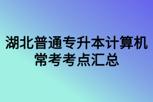 湖北普通專升本計算機常考考點匯總