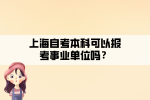 上海自考本科可以報考事業(yè)單位嗎？