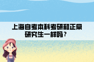 上海自考本科考研和正常研究生一樣嗎？