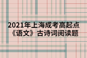 2021年上海成考高起點《語文》古詩詞閱讀題 (4)